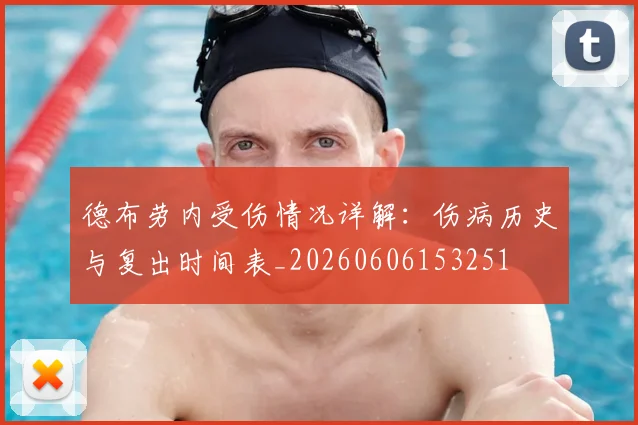 德布劳内受伤情况详解：伤病历史与复出时间表_20260606153251