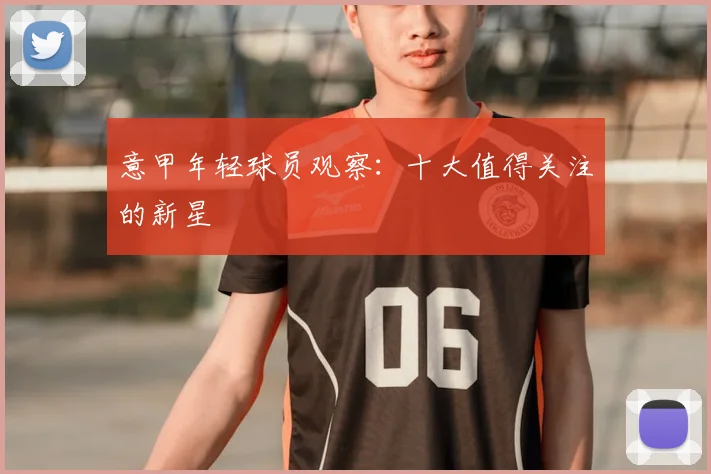 意甲年轻球员观察：十大值得关注的新星