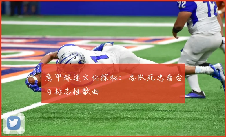 意甲球迷文化探秘:各队死忠看台与标志性歌曲