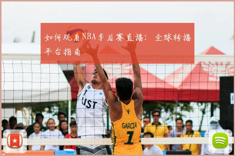 如何观看NBA季后赛直播:全球转播平台指南