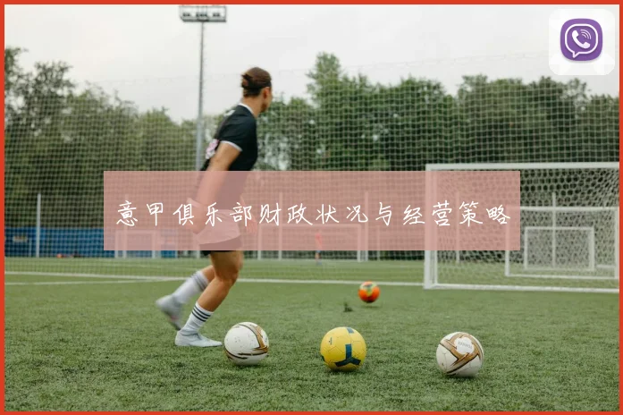 意甲俱乐部财政状况与经营策略