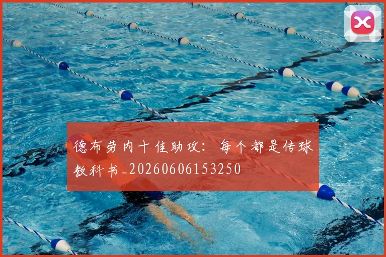 德布劳内十佳助攻:每个都是传球教科书_20260606153250