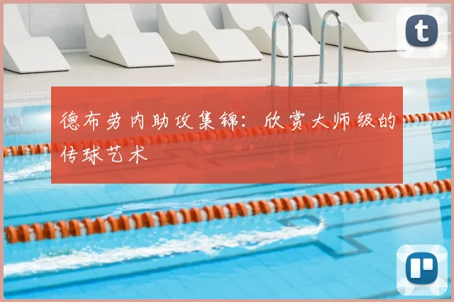 德布劳内助攻集锦:欣赏大师级的传球艺术
