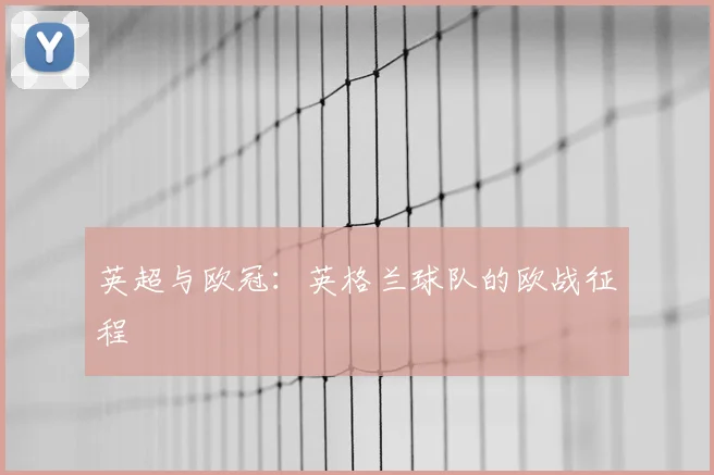 英超与欧冠：英格兰球队的欧战征程