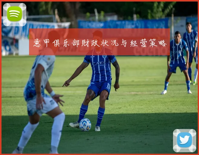 意甲俱乐部财政状况与经营策略