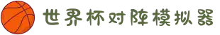 世界杯对阵模拟器-2026赛程时间表、对阵图、比分预测与直播入口汇总